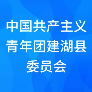 中国共产主义青年团建湖县委员会