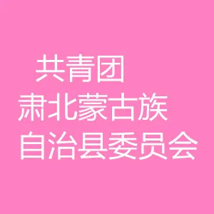 中国共产主义青年团肃北蒙古族自治县委员会