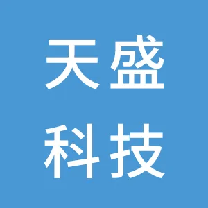 深圳市天盛物联科技有限公司