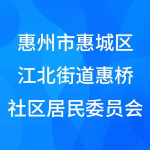 惠州市惠城区江北街道惠桥社区居民委员会
