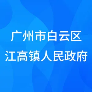 广州市白云区江高镇人民政府