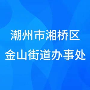 潮州市湘桥区金山街道办事处