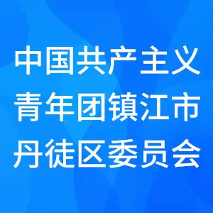 中国共产主义青年团镇江市丹徒区委员会