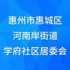 惠州市惠城区河南岸街道学府社区居委会