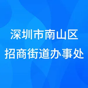 深圳市南山区招商街道办事处