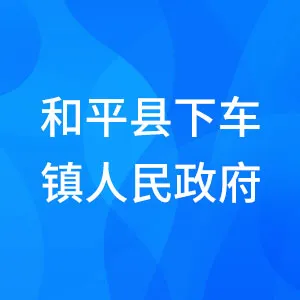 和平县下车镇人民政府