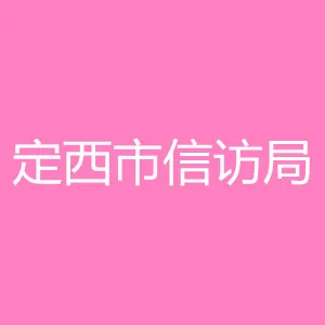 定西市信访局
