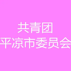 共青团平凉市委员会
