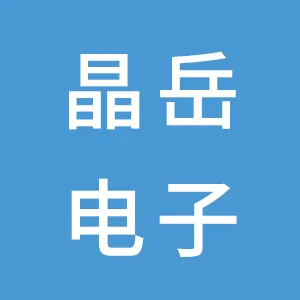 上海晶岳电子有限公司