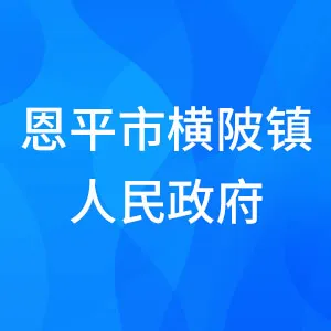 恩平市横陂镇人民政府