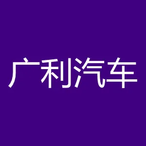 广东广利汽车销售服务有限公司