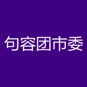 句容团市委