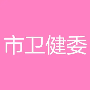 定西市卫生健康委员会