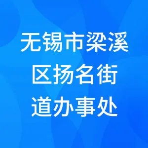 无锡市梁溪区扬名街道办事处
