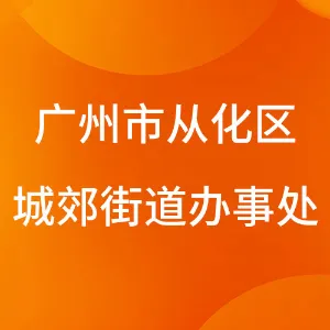 广州市从化区城郊街道办事处