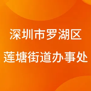 深圳市罗湖区莲塘街道办事处