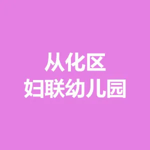 广州市从化区妇联幼儿园