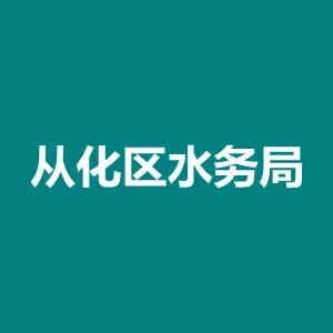 广州市从化区水务局