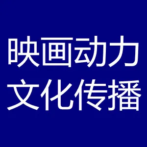 珠海映画动力文化传播有限公司