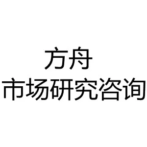广州方舟市场研究咨询有限公司