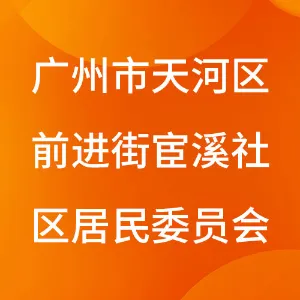 广州市天河区前进街宦溪社区居民委员会