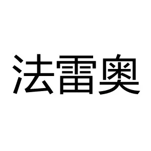 法雷奥汽车内部控制（深圳）有限公司