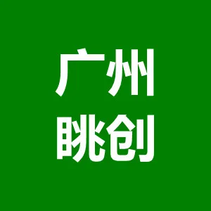广州眺创信息咨询有限公司