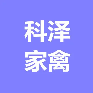 江门市科泽家禽发展有限公司
