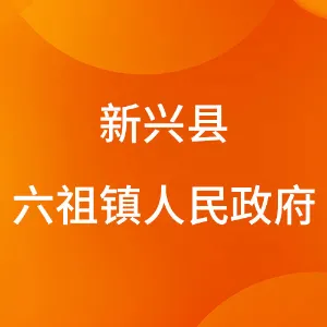 新兴县六祖镇人民政府