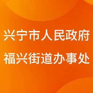 兴宁市人民政府福兴街道办事处