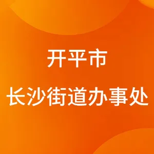 开平市长沙街道办事处