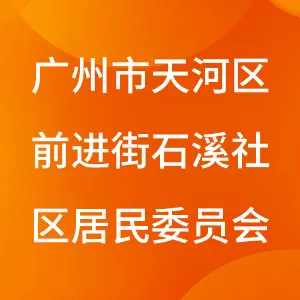 广州市天河区前进街石溪社区居民委员会