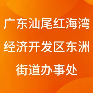广东汕尾红海湾经济开发区东洲街道办事处