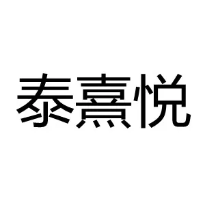 广州泰熹悦商务咨询服务有限公司