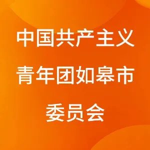 中国共产主义青年团如皋市委员会