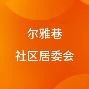 惠州市惠城区桥西街道尔雅巷社区居民委员会