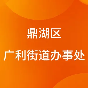 鼎湖区广利街道办事处