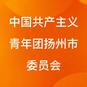 中国共产主义青年团扬州市委员会