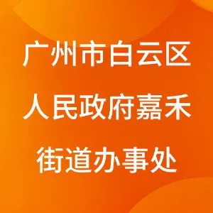 广州市白云区人民政府嘉禾街道办事处