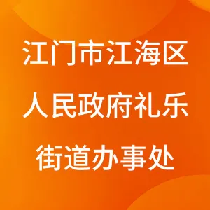 江门市江海区人民政府礼乐街道办事处