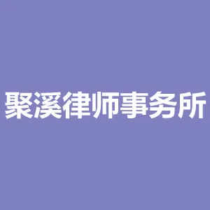 广东聚溪律师事务所