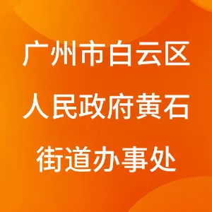 广州市白云区人民政府黄石街道办事处