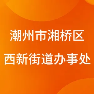 潮州市湘桥区西新街道办事处
