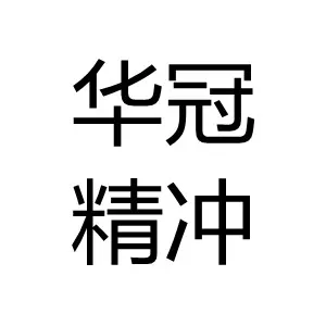 广州市华冠精冲零件有限公司