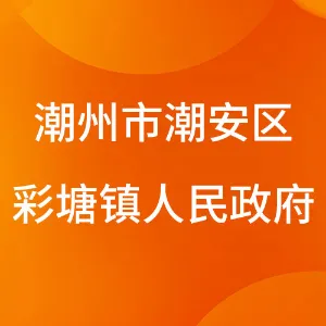 潮州市潮安区彩塘镇人民政府
