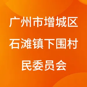 广州市增城区石滩镇下围村民委员会