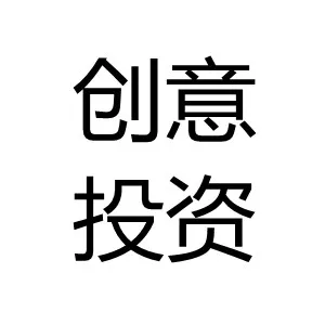 深圳市创意投资集团有限公司