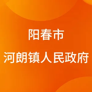 阳春市河朗镇人民政府