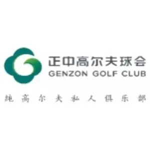 深圳正中高尔夫球会有限公司