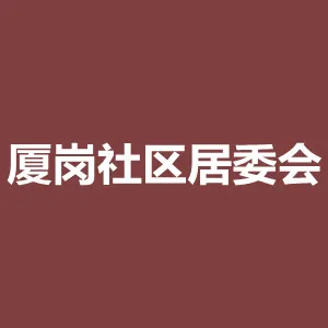 东莞市长安镇厦岗居民委员会